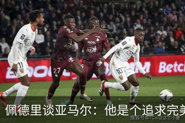 佩德里谈亚马尔：他是个追求完美的球员