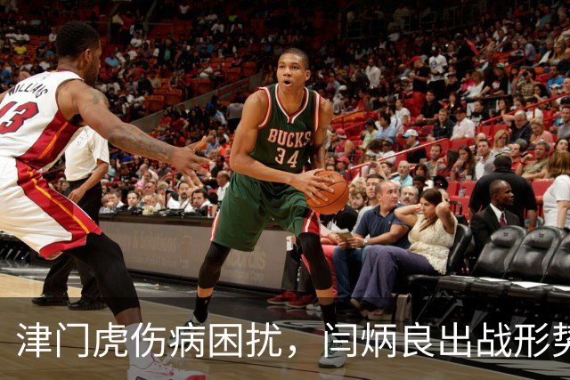 津门虎伤病困扰，闫炳良出战形势堪忧