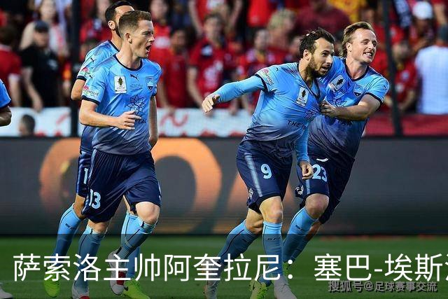 萨索洛主帅阿奎拉尼：塞巴-埃斯波西托具备长年为国效力的潜力